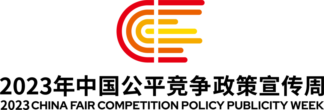 统一大市场 平正竞将来